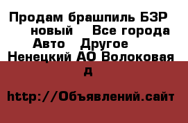 Продам брашпиль БЗР-14-2 новый  - Все города Авто » Другое   . Ненецкий АО,Волоковая д.